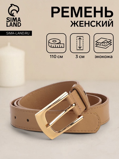 Ремень женский, ширина 3 см, цвет бежевый
