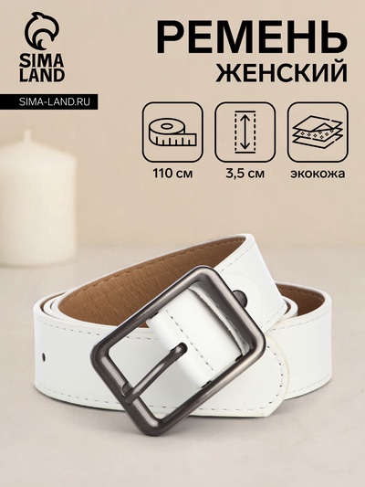 Ремень женский, ширина 3,5 см, цвет белый