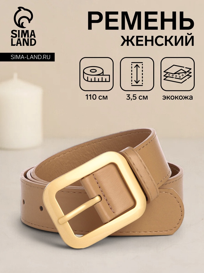 

Ремень женский, ширина 3,5 см, цвет бежевый