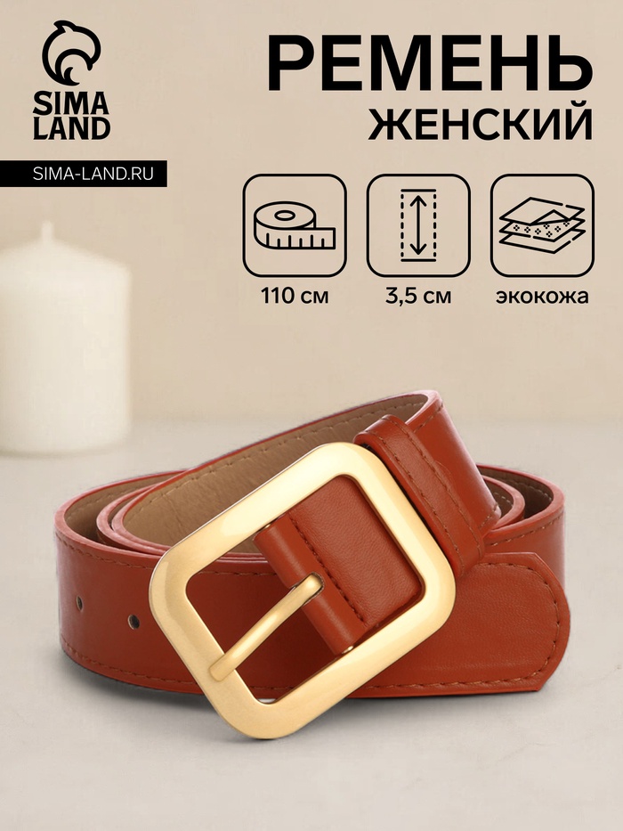 

Ремень женский, ширина 3,5 см, цвет рыжий