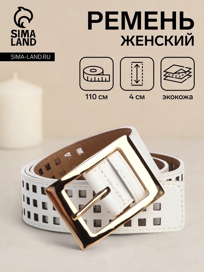 Ремень женский, 110×4 см, пряжка металл, золотистая, белый - Фото 1