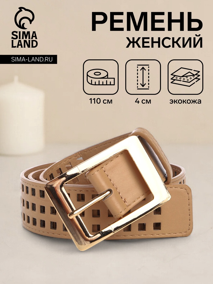 Ремень женский, 110×4 см, пряжка металл, золотистая, бежевый - Фото 1
