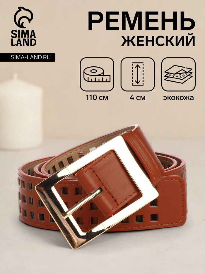 Ремень женский, 110×4 см, пряжка металл, золотистая, рыжий - Фото 1