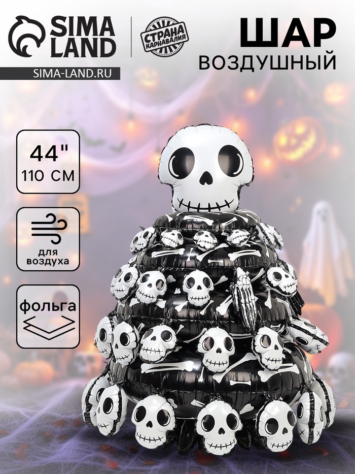 Воздушный шар фольгированный на Хэллоуин 44" «Пирамида из костей» - Фото 1