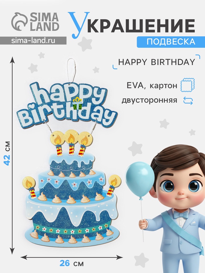 Украшение подвеска «С Днём Рождения», 42×26 см, голубое - Фото 1