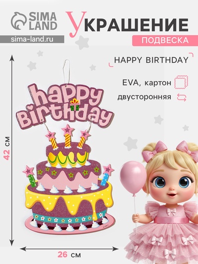Украшение подвеска «С Днём Рождения», 42×26 см, розовое