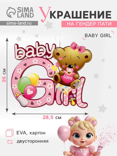 Украшение на гендер пати «Подвеска Baby Girl», 30×25 см, розовое