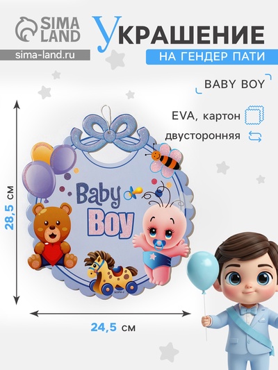 Украшение на гендер пати «Подвеска Baby Boy», 28.5×24.5 см, голубое
