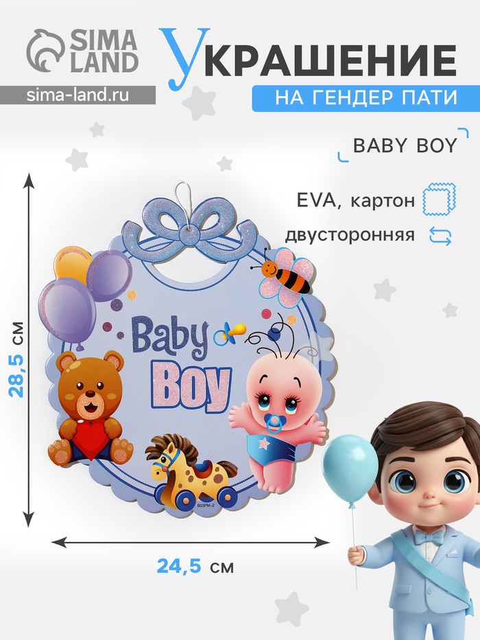 Украшение на гендер пати «Подвеска Baby Boy», 28.5×24.5 см, голубое - Фото 1