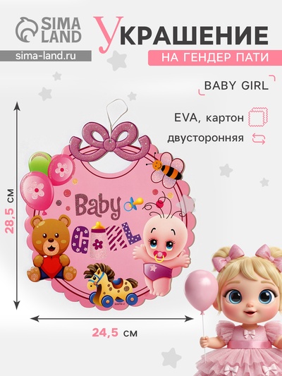 Украшение на гендер пати «Подвеска Baby Girl», 28.5×24.5 см, розовое