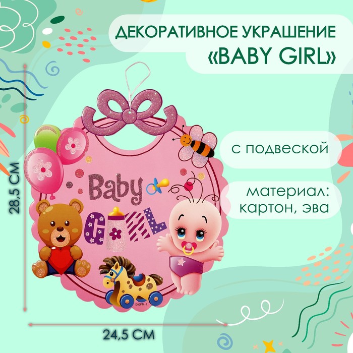 Декоративное украшение (подвеска) "Baby Girl" 28,5х24,5 см, цв. розовый - Фото 1
