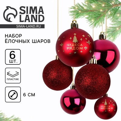 Шары ёлочные новогодние, d=6 см, 6 шт., винные