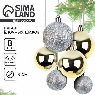 Шары ёлочные новогодние, d=6 см, 8 шт., цвет золотой и серебристый