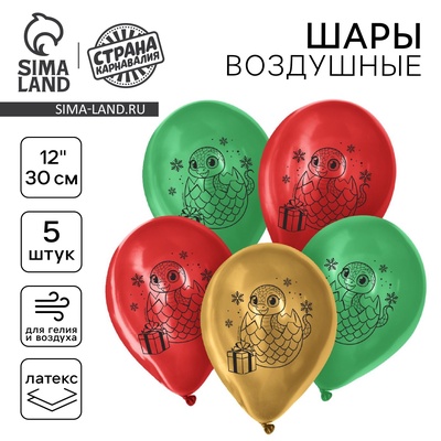 Воздушный шар латексный 12" «Новый год 2025. Змея», 5 шт.
