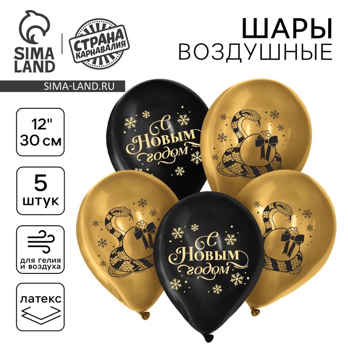 Воздушный шар латексный 12" «С Новым годом! Змея», 5 шт. - Фото 1