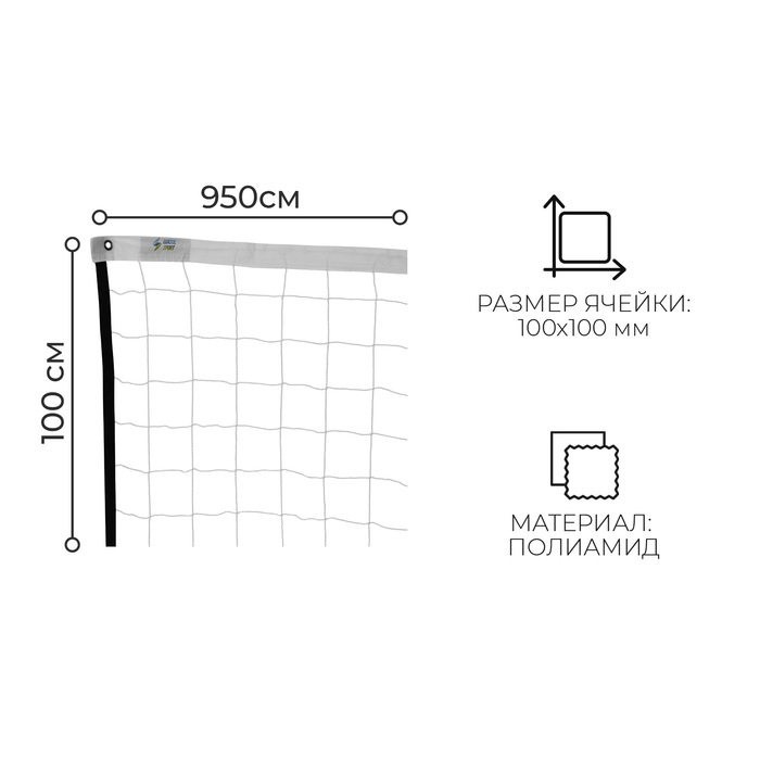 Сетка волейбольная, нить 2,5 мм, 9,5х1 м