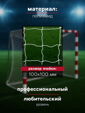Сетка для гандбола и мини-футбола, нить 2,5 мм, 2х3х1 м