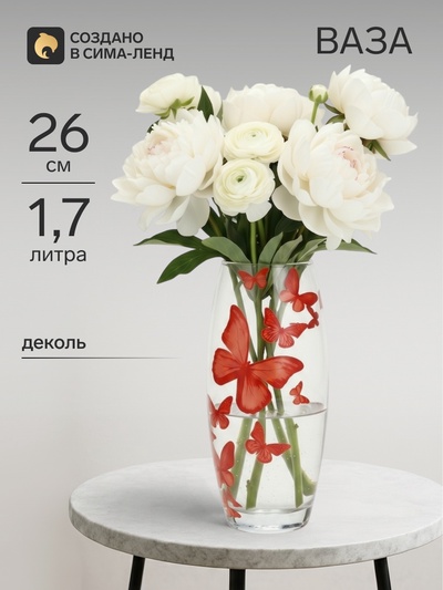 Ваза для цветов «Бабочки» стеклянная, прозрачная, 26 см 1.7 л.