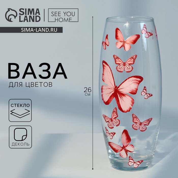 Ваза для цветов «Бабочки» стеклянная, прозрачная, 26 см 1.7 л.