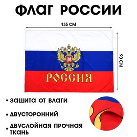 Флаг России с Гербом, 90 х 135 см, двусторонний, полиэфирный шелк