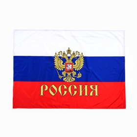 Флаг России с Гербом, 90 х 135 см, двусторонний, полиэфирный шёлк