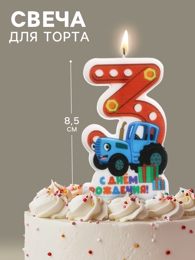 Свеча в торт цифра 3 «С Днем рождения», Синий трактор, 8.5×5 см