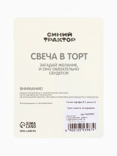 Свеча в торт цифра 3 «С Днем рождения», Синий трактор, 8.5×5 см