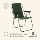 Кресло складное, 47 х 52 х 75 см, до 100  кг, цвет зелёный - фото 10410294