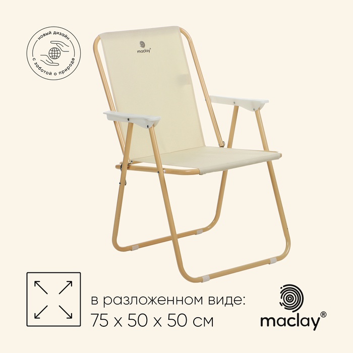 Кресло складное maclay, 50×50×75 см, до 100 кг, бежевое - Фото 1