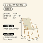Кресло складное, 47 х 52 х 75 см, до 100 кг, цвет бежевый - фото 12132479