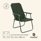 Кресло складное  55 х 54 х 88 см, до до 120 кг, цвет зелёный - фото 307165957