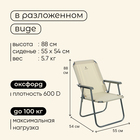 Кресло складное, 55 х 54 х 88 см, до 120 кг, цвет бежевый - фото 12132495