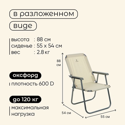 Кресло складное, 55×54×88 см, до 120 кг, цвет бежевый