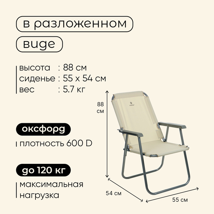 Кресло складное, 55 х 54 х 88 см, до 120 кг, цвет бежевый