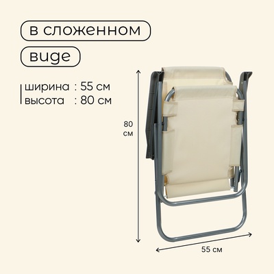 Кресло складное, 55×54×88 см, до 120 кг, цвет бежевый