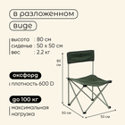 Кресло складное, 50 х 50 х 80 см, до 100 кг, цвет зелёный - фото 12132503