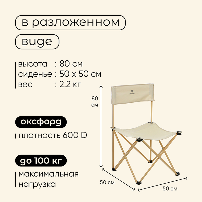 Кресло складное, 50 х 50 х 80 см, до 100 кг, цвет бежевый