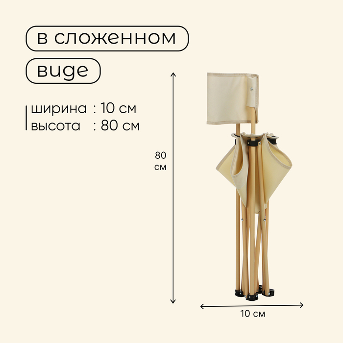 Кресло складное, 50 х 50 х 80 см, до 100 кг, цвет бежевый