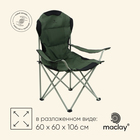 Кресло складное с подстаканником, 60 х 60 х 106 см, до 120 кг, цвет зелёный - фото 10410300