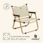 Кресло складное, 53 х 47 х 63 см, до 120 кг, цвет бежевый - фото 321817992