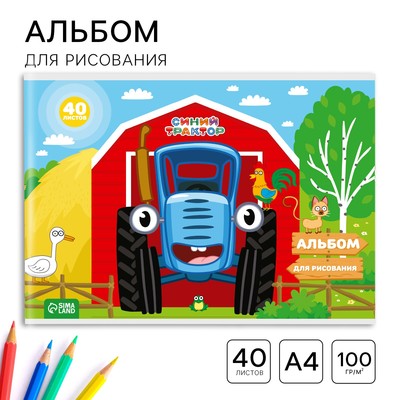 Альбом для рисования А4, 40 листов, на скрепке «Синий трактор»