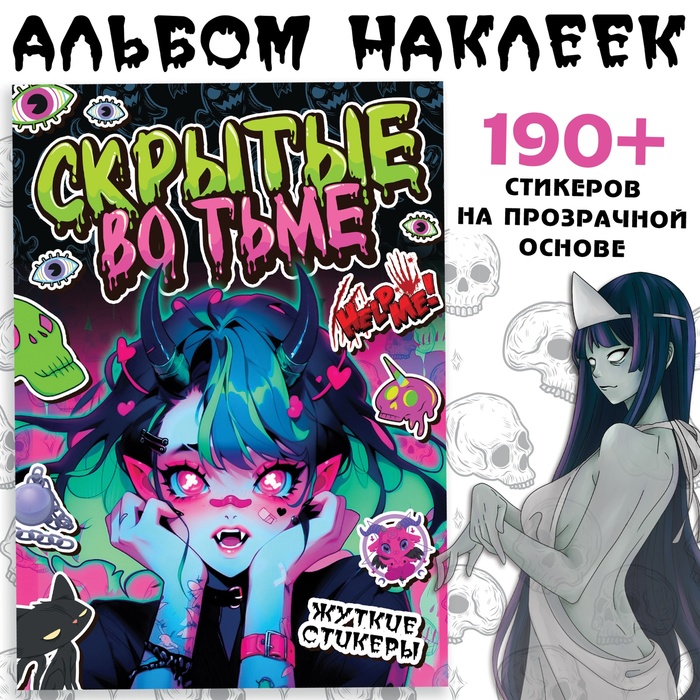 

Стикеры «Скрытые во тьме», Аниме