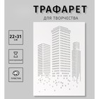 Трафарет пластиковый "Москва-сити", 22х31 см - фото 321818391