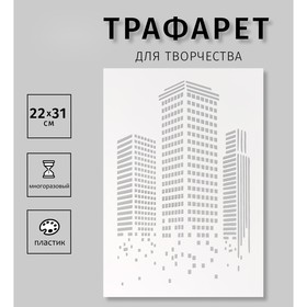 Трафарет пластиковый "Москва-сити", 22х31 см
