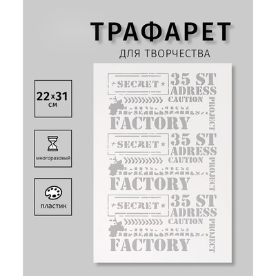 Трафарет пластиковый "Factory", 22х31 см