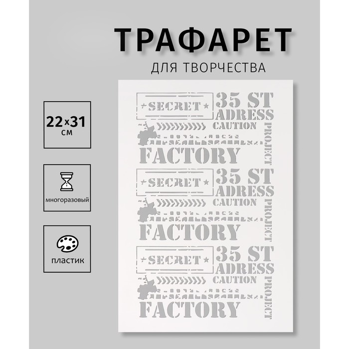 Трафарет пластиковый "Factory", 22х31 см - Фото 1