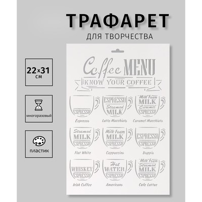 Трафарет пластиковый "Кофейное меню", 22х31 см
