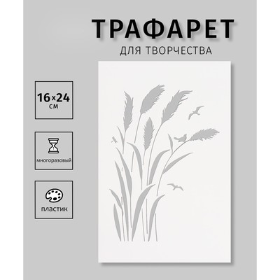 Трафарет пластиковый "Колоски", 16х24 см