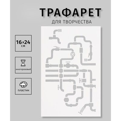 Трафарет пластиковый "Трубопровод", 16х24 см