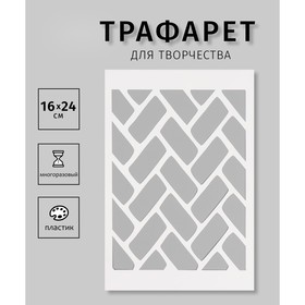 Пластиковый трафарет для творчества «Паркет», шаблон, 16×24 см 10665192